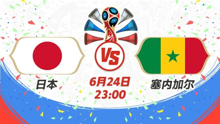 6月24日日本vs塞内加尔 比赛预测与分析-第2张图片-www.211178.com_果博福布斯