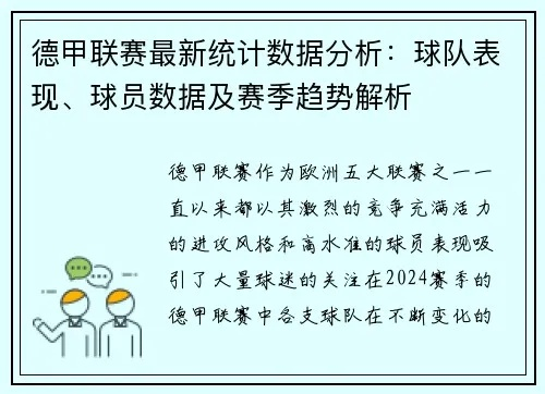 新赛季德甲首轮赛事回顾及数据分析