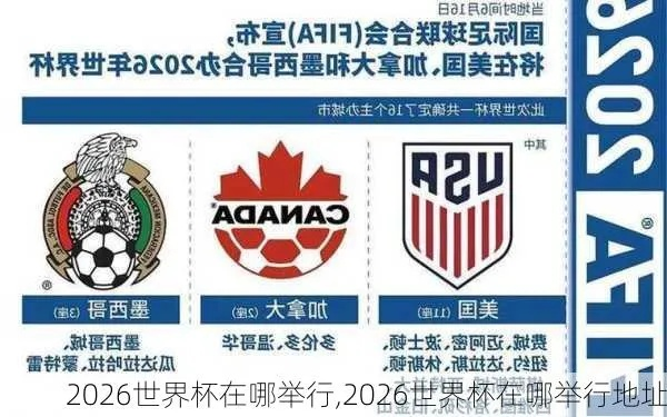 2026世界杯举办地点确定哪城市 揭晓2026世界杯主办城市