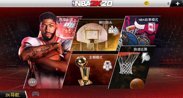 NBA2K21安卓版免费下载攻略大介绍-第3张图片-www.211178.com_果博福布斯