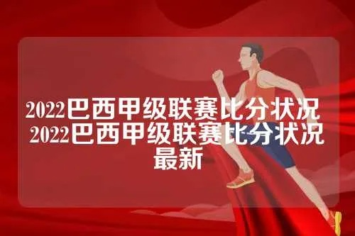 太平洋在线手机官网：2022年8月7日巴西甲积分榜 巴西甲积分榜排名-第3张图片-www.211178.com_果博福布斯