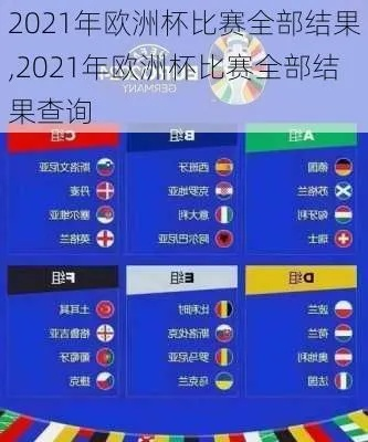 2021年欧洲杯胜负记录 2021年欧洲杯球赛谁赢了-第3张图片-www.211178.com_果博福布斯