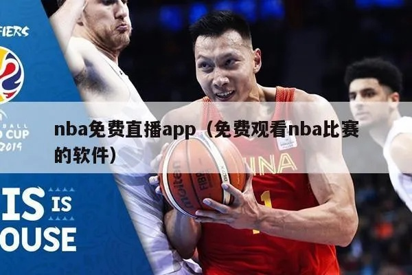 不收费的nba直播软件推荐有哪些？-第3张图片-www.211178.com_果博福布斯