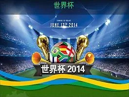 世界杯2014节目 我想看2014年世界杯-第3张图片-www.211178.com_果博福布斯