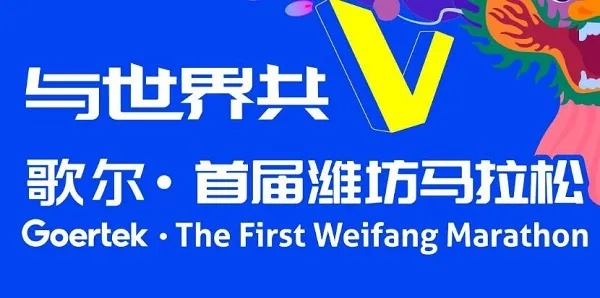 2023潍坊保税区马拉松报名攻略及赛事详情