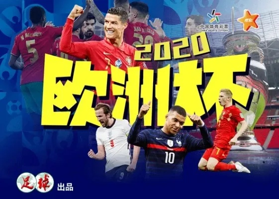 2020欧洲杯诗意解说 欧洲杯诗词