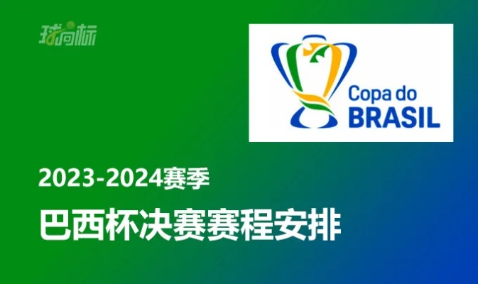 2023巴西甲组足球联赛赛程表 2023巴西甲组足球联赛赛程表最新