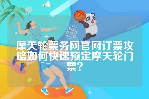 摩天轮票务网官网订票攻略如何快速预定摩天轮门票？