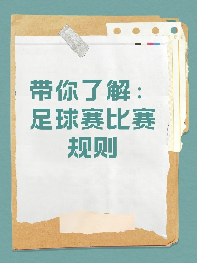 21年球赛大介绍（这些你必须知道的比赛规则和背后的故事）