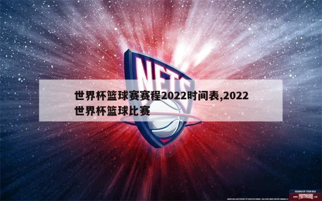 2022男篮球世界杯冠军竞猜（分析各队实力和比赛走势，看谁能问鼎）-第2张图片-www.211178.com_果博福布斯