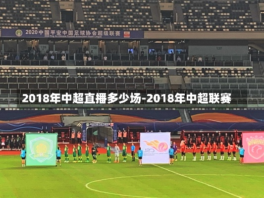 2018年3月24日中超直播 2018中超联赛回放