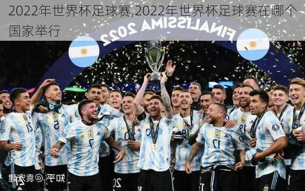 2022年男足世界杯在哪里举行 全球关注焦点-第1张图片-www.211178.com_果博福布斯