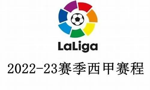 西甲赛程什么时候公布 西甲联赛2022什么时候开赛-第2张图片-www.211178.com_果博福布斯