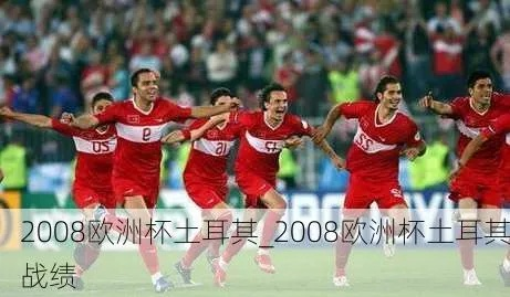 2008欧洲杯土耳其德国 回顾历史经典战役