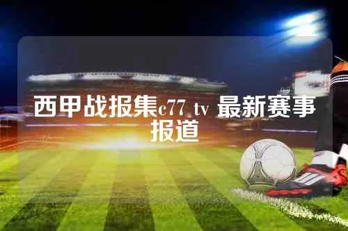 西甲新闻经c77tv 体育新闻西甲最新战报