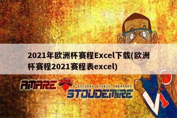 2021欧洲杯电子文档 欧洲杯excel-第2张图片-www.211178.com_果博福布斯